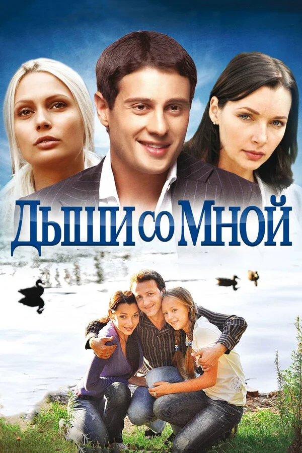 Дыши со мной постер - смотреть онлайн